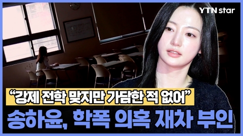 송하윤, 학폭 의혹 재차 부인 