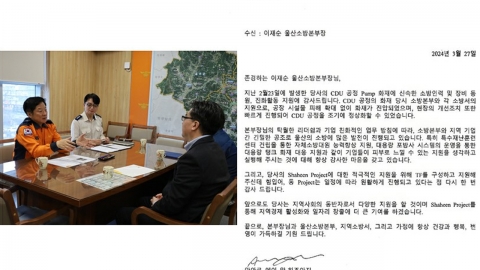 화재 진화 감사...에쓰오일 대표이사 소방당국에 편지