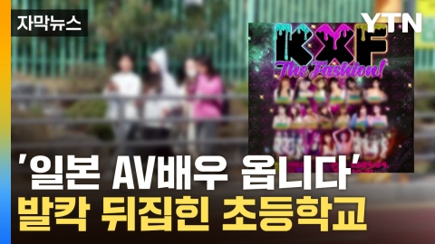 [자막뉴스] "초등학교 옆에서 이럴 줄은"...'낯 뜨거운 축제' 결국 취소