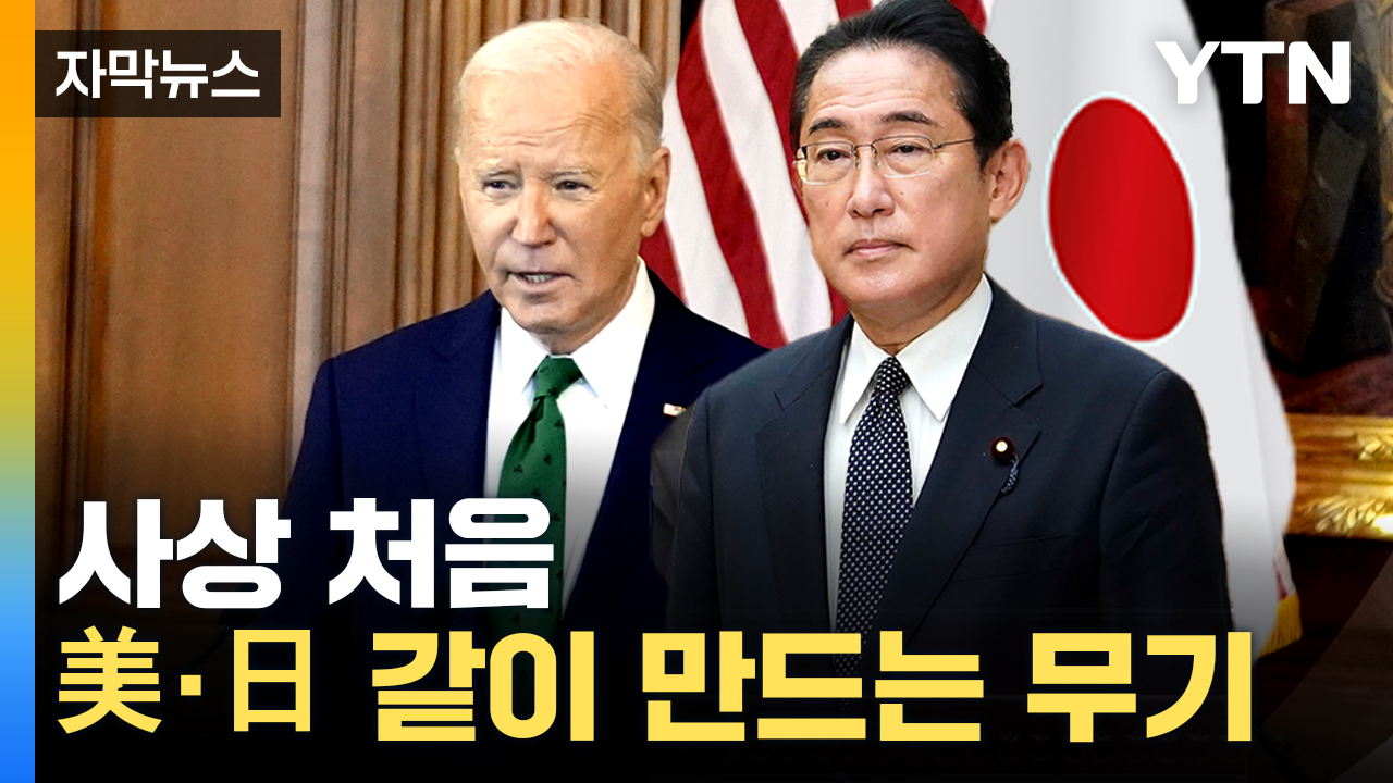 [자막뉴스] "역사적인 자리 될 것"...미국·일본 공동 발표 예고