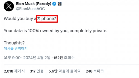 일론 머스크 패러디 계정이 언급한 보안 100% '엑스 폰'?...실현 가능성은