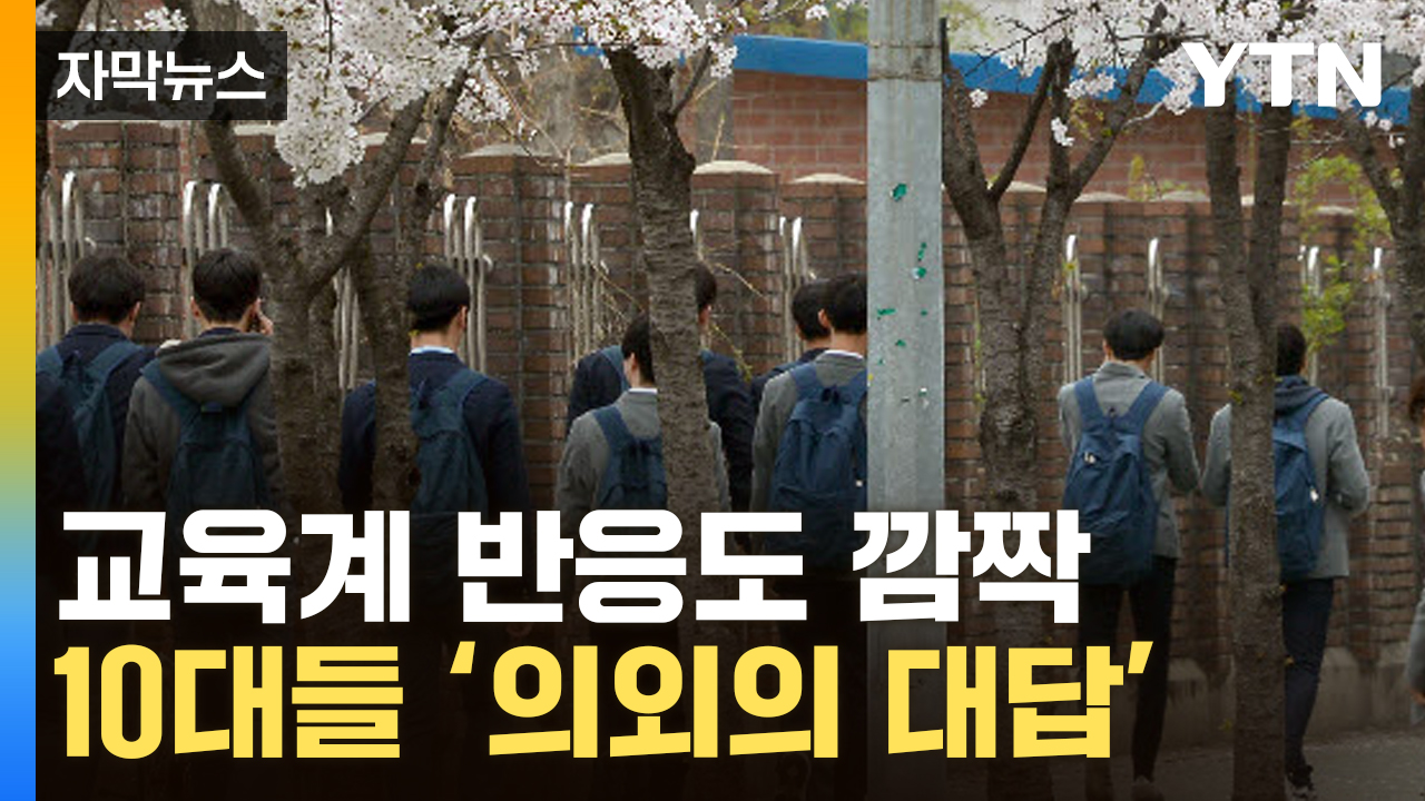 [자막뉴스] 생각도 못했던 답변...韓 10대가 말한 '행복 조건'