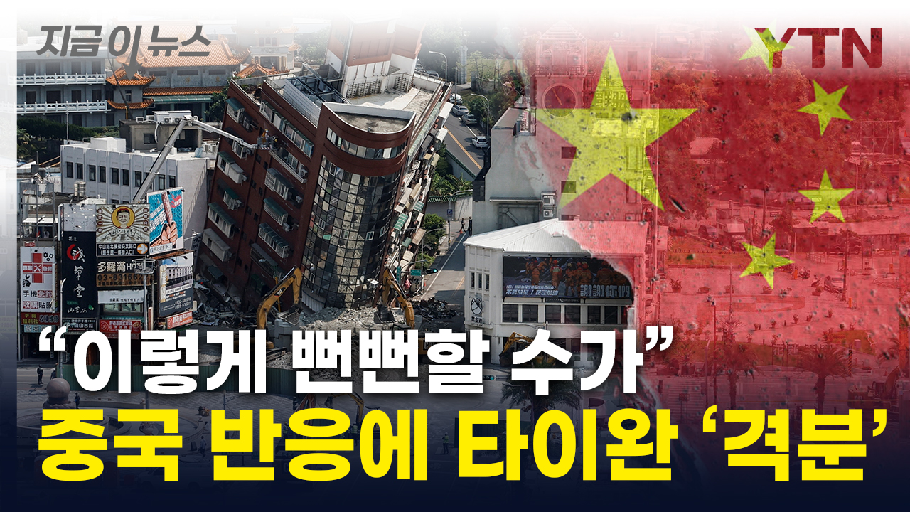 전세계 지진 위로에 中 "감사"...격분한 타이완 [지금이뉴스]