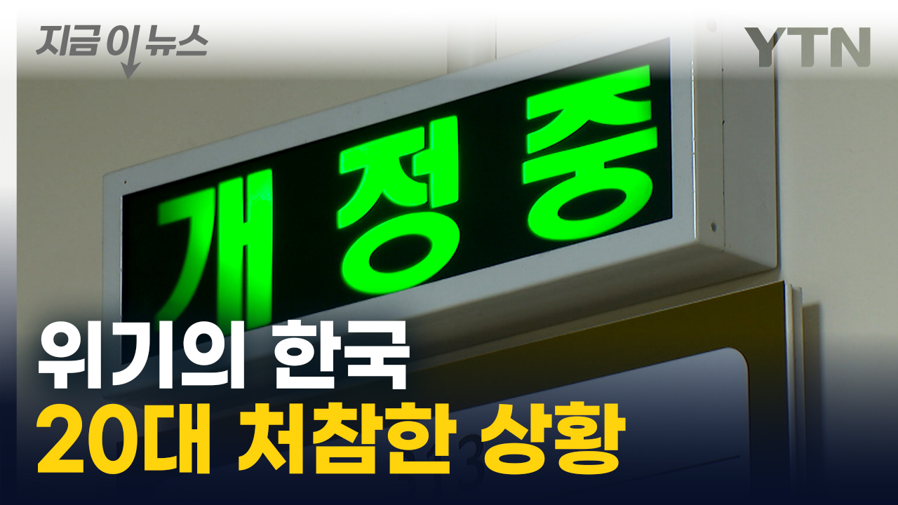 통계로 드러난 위기의 한국...20대 상황 '심각' [지금이뉴스] 