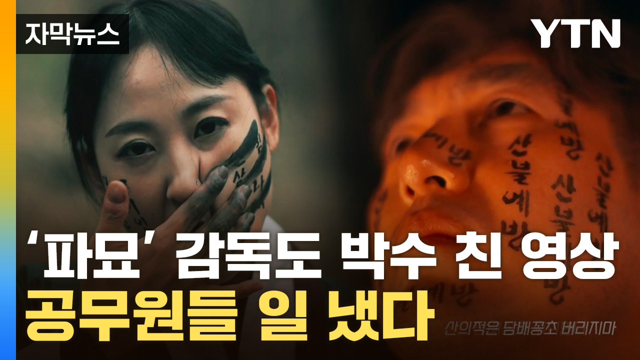 [자막뉴스] '파묘'인 줄 알았는데 '파삼'...공무원들의 끝판왕 패러디