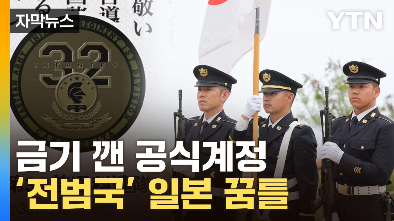 [자막뉴스] 금기 깬 日 자위대...삭제했지만 '수상한 흔적'