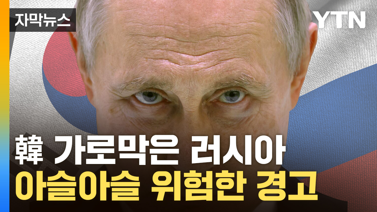[자막뉴스] 위태로운 한-러 상황...출구 없는 최악의 악순환