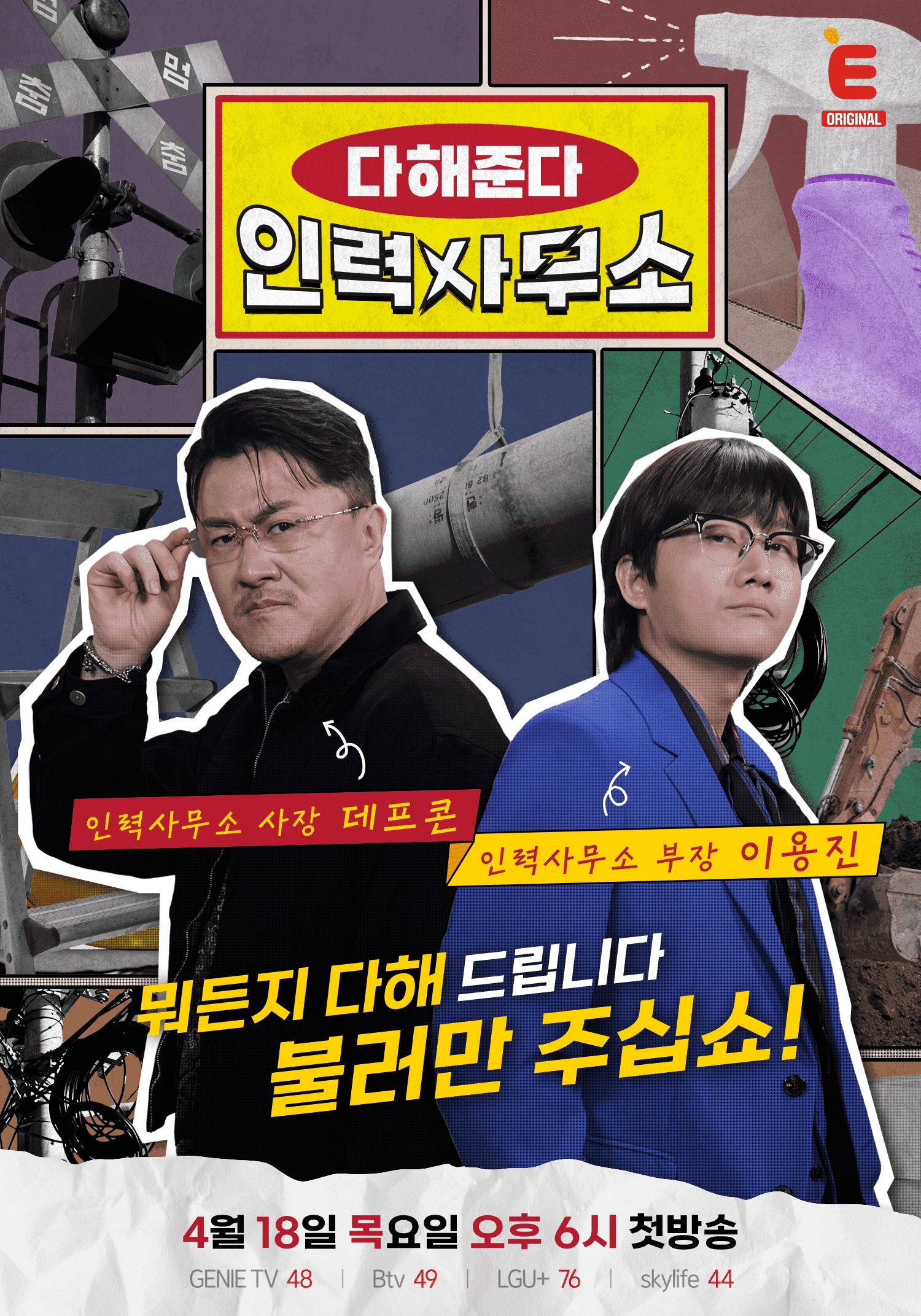 데프콘·이용진, E채널 '인력사무소' MC 확정...18일 첫 방송 