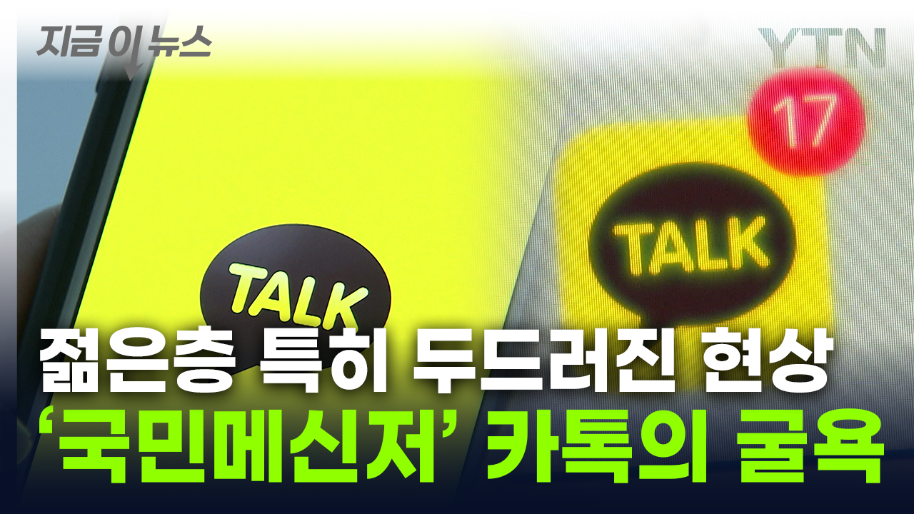 어디까지 내려가나...밀려나던 '카톡' 굴욕의 근황 [지금이뉴스]