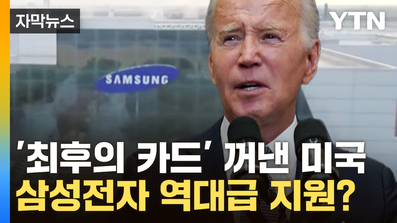[자막뉴스] 세계 최강국 미국의 새로운 도전...삼성전자에 역대급 지원?