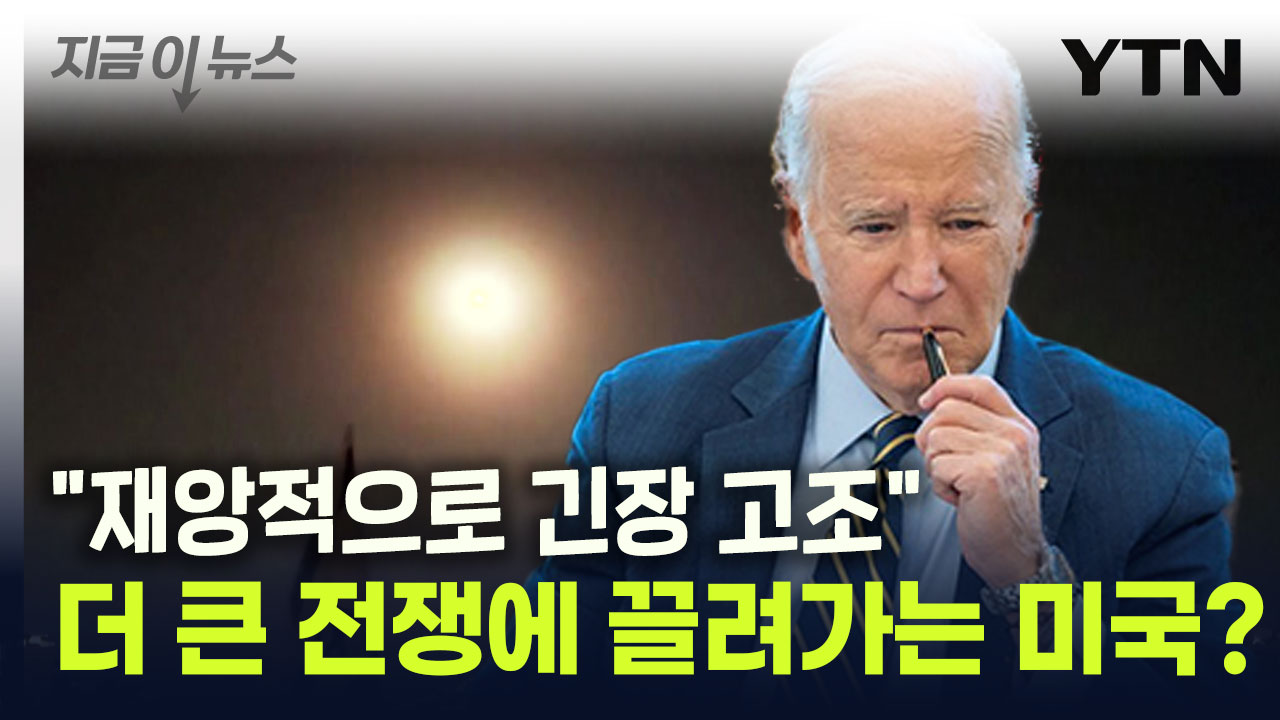 사석에서 우려 표한 바이든...재앙적 전쟁에 미국 끌고 가는 이스라엘? [지금이뉴스]