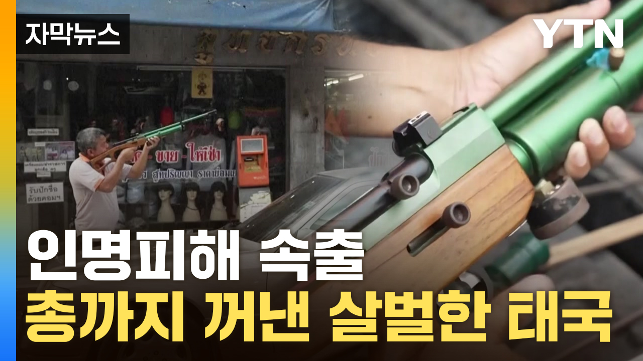 [자막뉴스] 도심서 벌어진 '패싸움'...무법지대 된 태국 상황