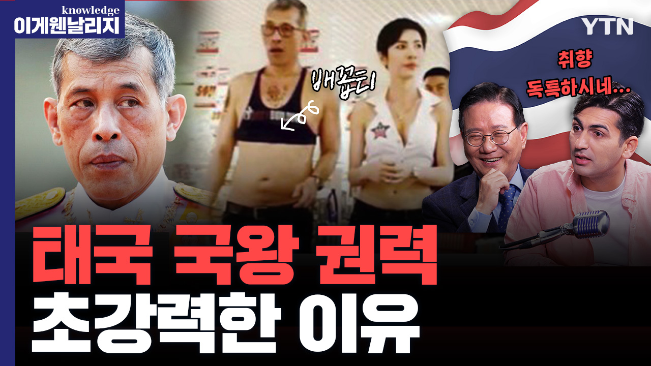 후궁 20명 거느리고 누드 파티하는 국왕이 있는 나라 '태국' [이게웬날리지]