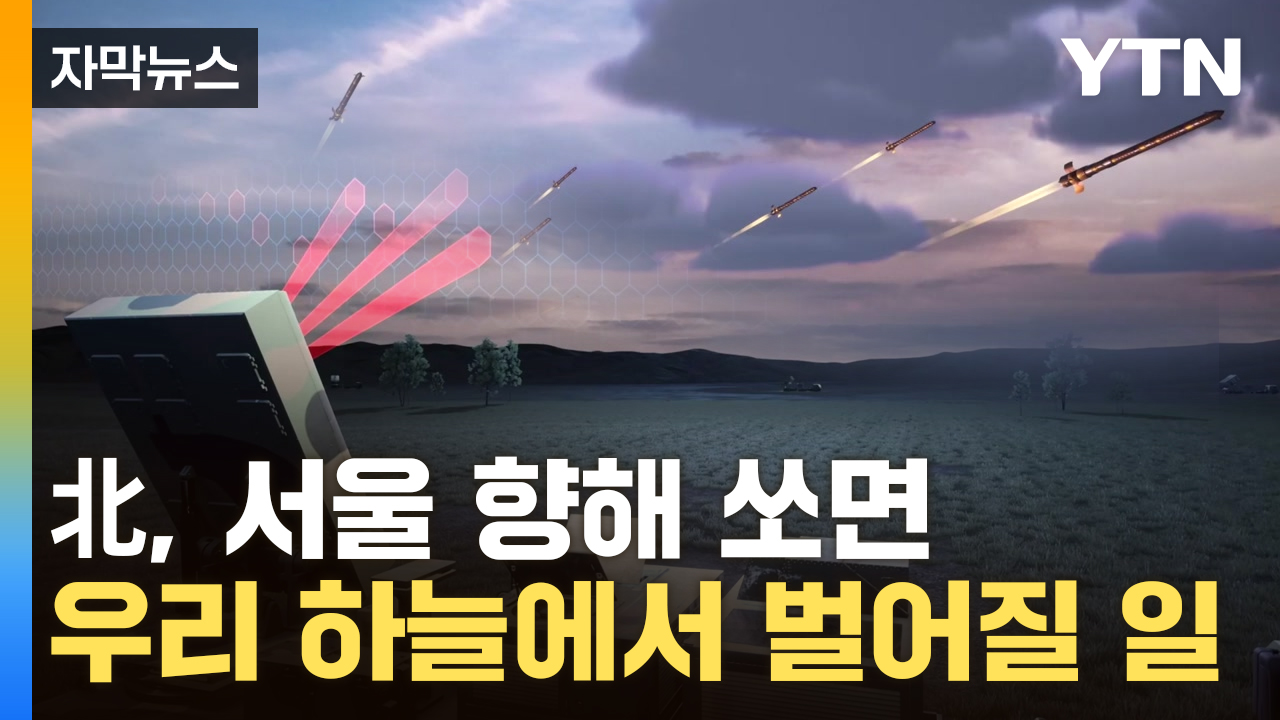 [자막뉴스] 北 '벌떼 미사일' 철통 방어...한국판 '아이언돔'의 진화