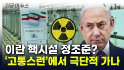 "이스라엘, 이란 핵시설 공격 가능성"...중동, 폭풍전야 [지금이뉴스]