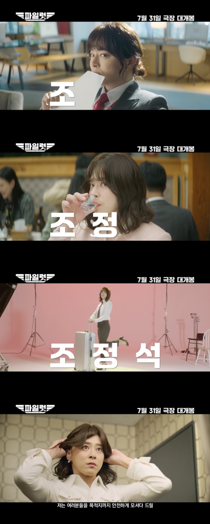 배우 조정석, 6년 만에 스크린 복귀…코미디 영화 '파일럿', 7월 31일 개봉