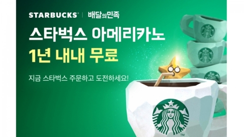 배달의민족, 스타벅스 배달 개시...1년 내내 무료 이벤트도