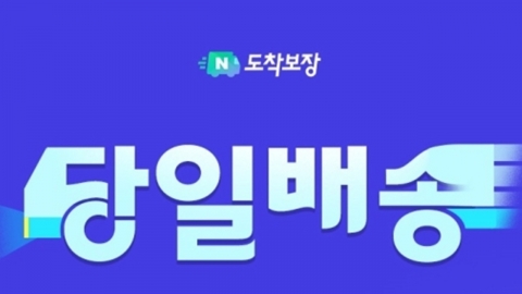 네이버도 '당일배송' 시작..."제때 안 오면 1천 원 지급"