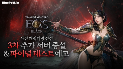 성공적으로 베타테스트 마친 '에오스 블랙', 서버 증설 및 파이널 테스트 예고