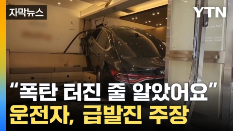 [자막뉴스] "폭탄 터진 줄 알았어요" 광주 카페 날벼락...운전자, 급발진 주장