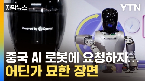 [자막뉴스] 이것이 대륙의 '오픈AI'...로봇 공개하며 '도전장'
