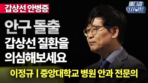 [메디컬 인사이트 28회] 안과 전문의가 전하는 '갑상선 안병증' 증상과 치료법