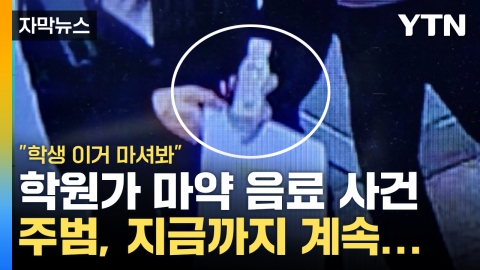 [자막뉴스] 강남 학원가 '발칵'...'마약음료 사건' 주범, 1년 만에 잡았더니