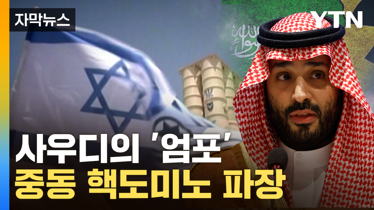 [자막뉴스] 기회 보는 이란에 사우디 엄포...지구촌 '핵전쟁' 공포 엄습