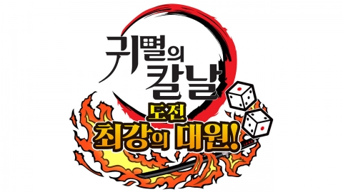 '귀멸의 칼날: 도전, 최강의 대원!', 신규 게임 스크린샷 공개