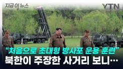 "처음으로 초대형 방사포 운용 훈련" 북한이 주장한 사거리 보니... [지금이뉴스] 