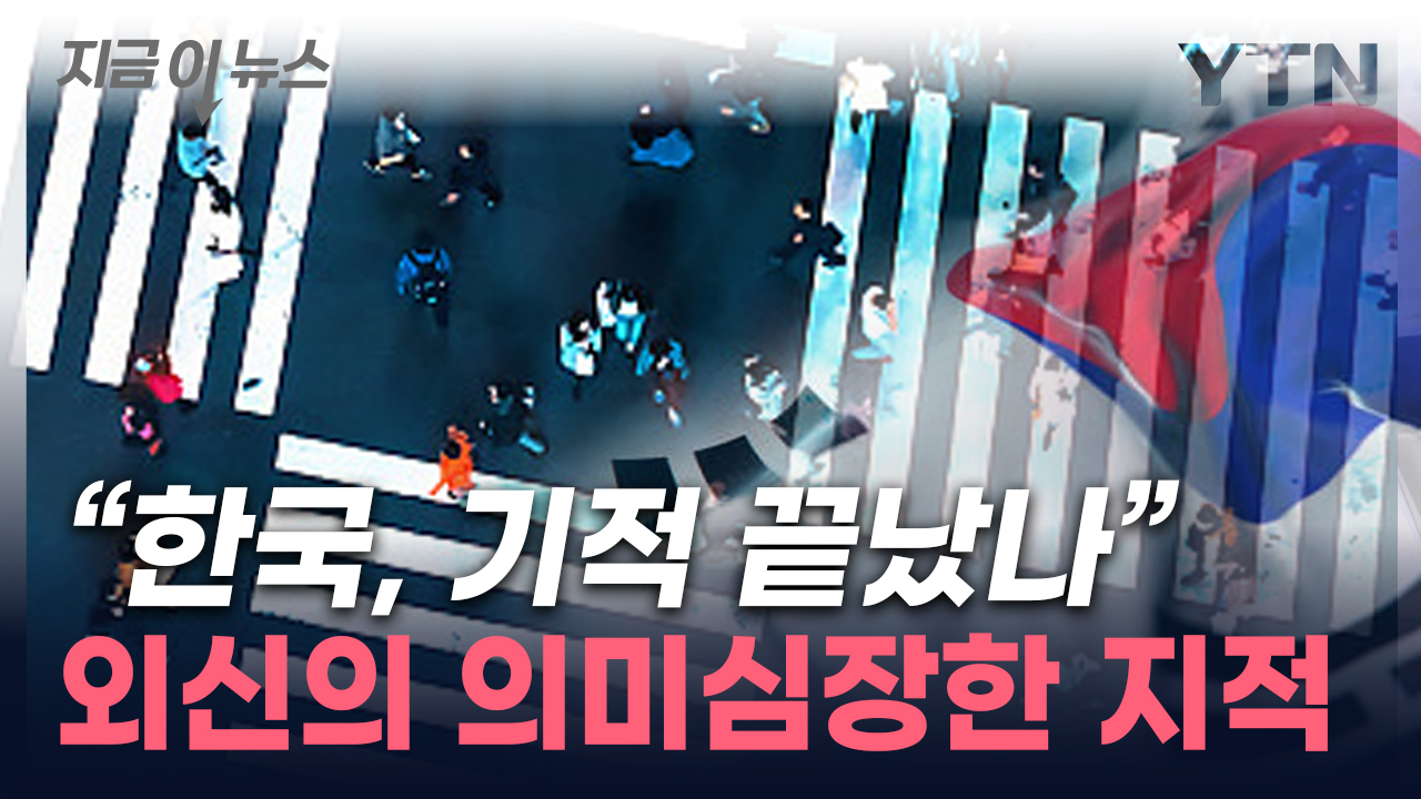 "수명 다한 한국 경제"...외신이 지적한 뼈 아픈 현실 [지금이뉴스]