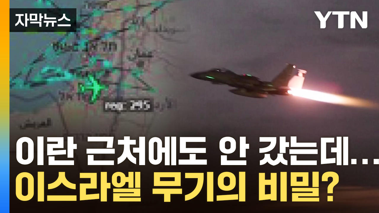 [자막뉴스] 이란 근처에도 가지 않았는데...이스라엘 무기의 비밀?