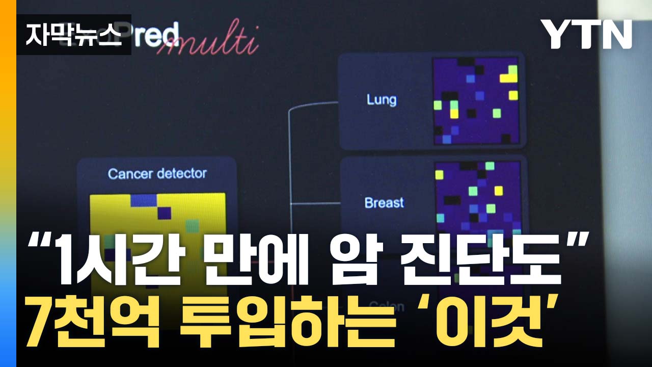 [자막뉴스] "조직검사 없이도..." 정부가 7천억 투입하는 '이것'