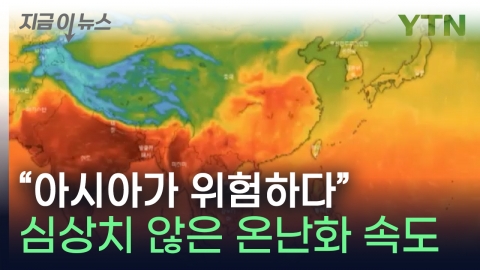 "아시아가 위험하다"...심상치 않은 온난화 속도에 '경고' [지금이뉴스]