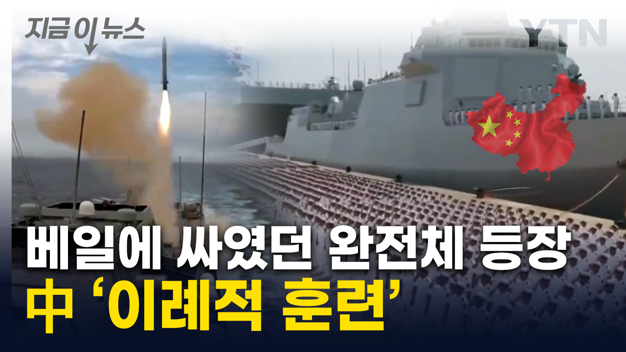 中, 핵잠수함까지 꺼냈다...'완전체' 군사력으로 경고? [지금이뉴스] 