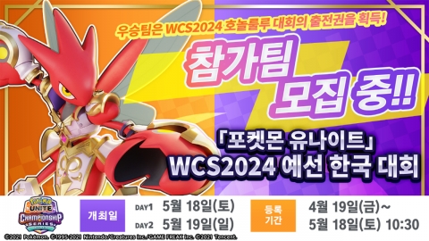 '포켓몬 유나이트', WCS2024 예선 한국 대회 참가 등록 시작