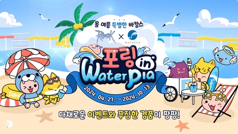 그라비티, 설악 워터피아와 함께 ‘포링 in waterpia’ 프로모션 개시