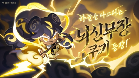 '쿠키런 킹덤', ‘천지를 가르는 번개’ 업데이트