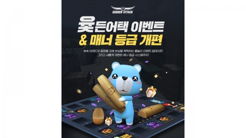 넥슨, ‘서든어택’ 매너 등급 개편 업데이트