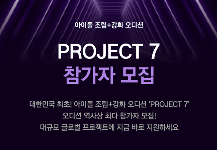 역대 최대 규모 아이돌 오디션 'PROJECT 7' 하반기 론칭 