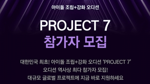 역대 최대 규모 아이돌 오디션 'PROJECT 7' 하반기 론칭 