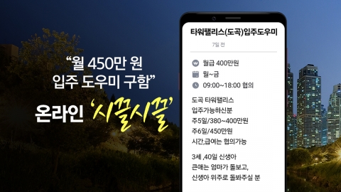 "월 450만 원 입주도우미 구함", 온라인 시끌시끌한 이유는?