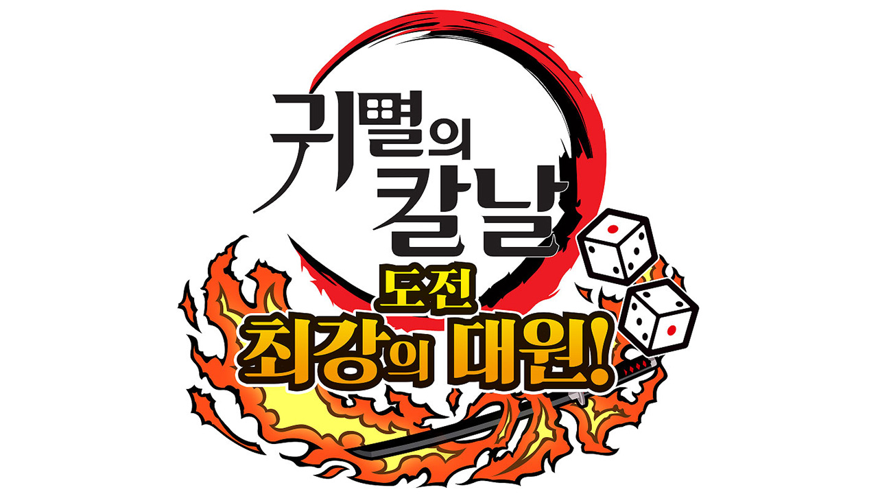세가, '귀멸의 칼날: 도전, 최강의 대원' 발매 시작
