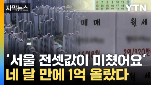 [자막뉴스] 1년 내내 오르는 서울 아파트 전셋값...언제까지?
