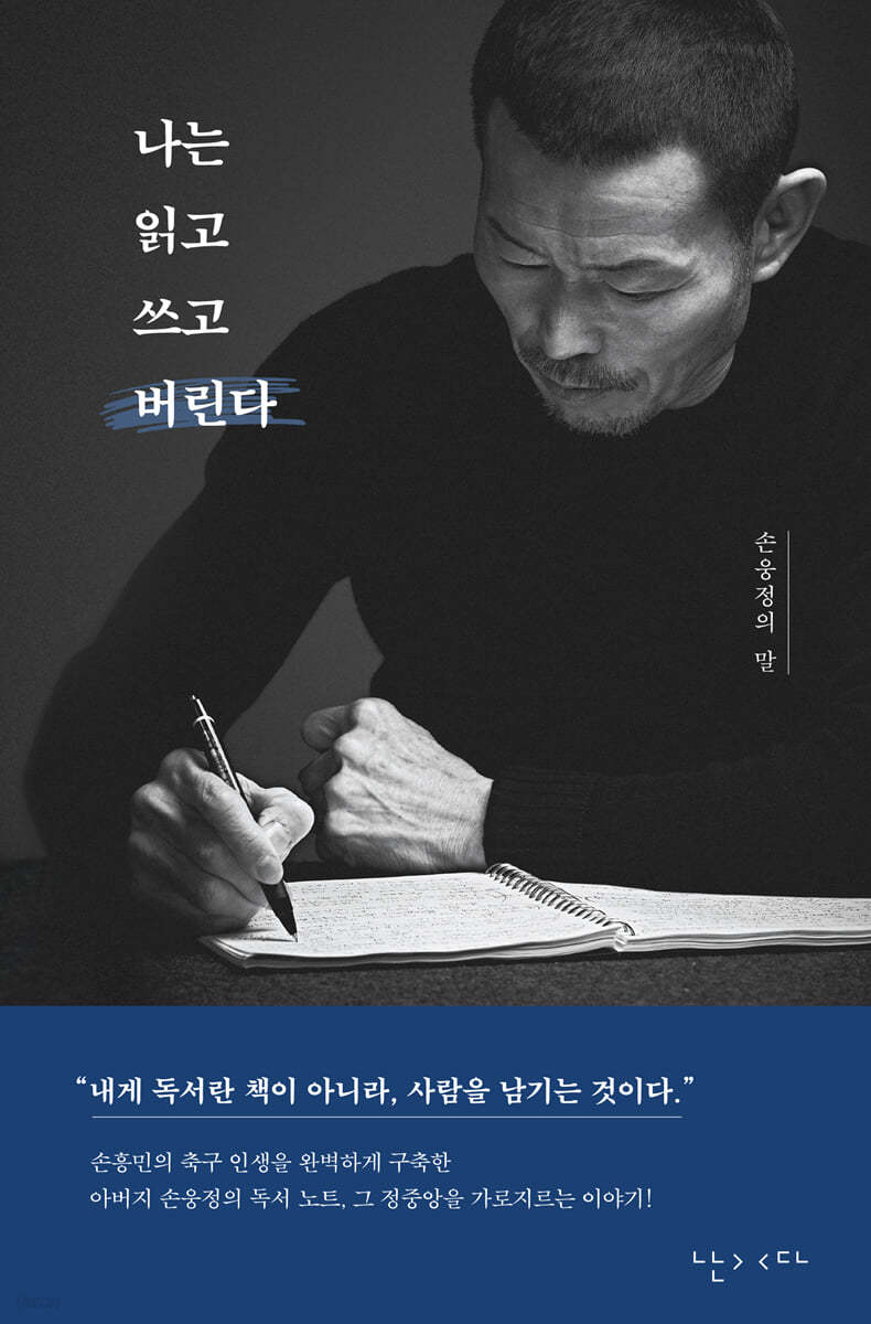 [새 책] "독서란 사람을 남기는 것"...손흥민 父 손웅정 '나는 읽고 쓰고 버린다'