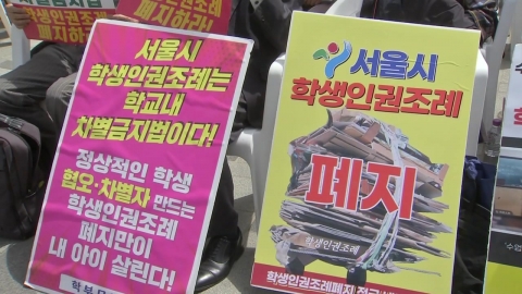 서울도 학생인권조례 폐지…'학생인권법' 갈등 계속