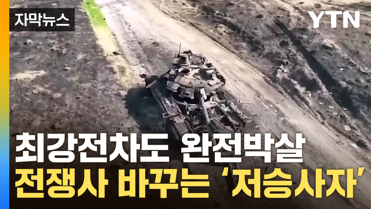[자막뉴스] '혼비백산' 러시아군...전차 시대 종말 부르는 '저승사자'