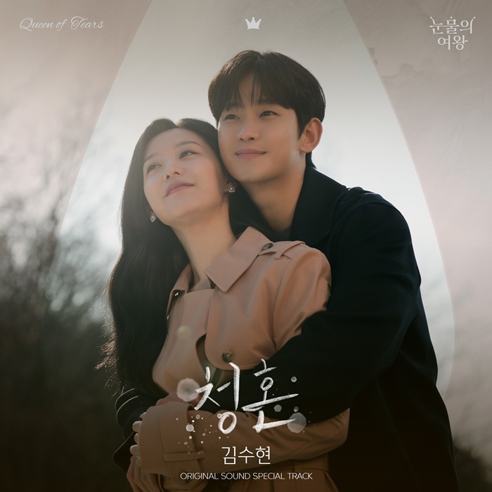 김수현, '눈물의 여왕' OST 대미 장식…'청혼' 오늘(29일) 발매