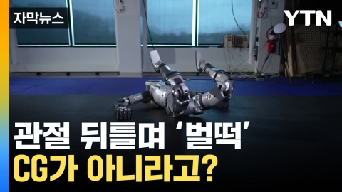 [자막뉴스] 누워있다가 관절 뒤틀며 '벌떡'...휴머노이드 로봇의 진화