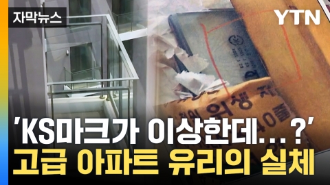 [자막뉴스] 30억 짜리 아파트에 장난질?...GS건설, 이번엔 '짝퉁 유리'
